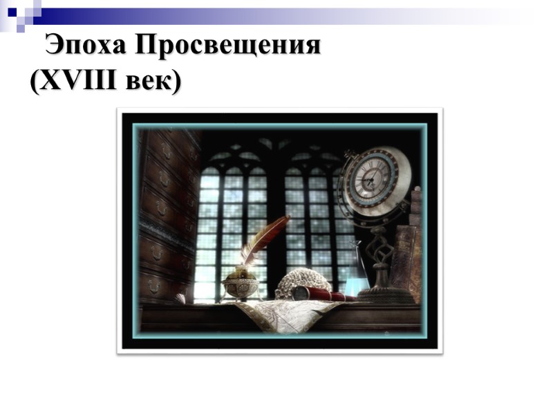 Эпоха Просвещения (XVIII век)